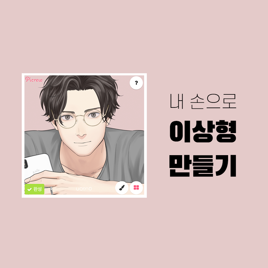  일러스트 캐릭터 가득한 픽크루(picrew.me)에서  "이상형 만들기"