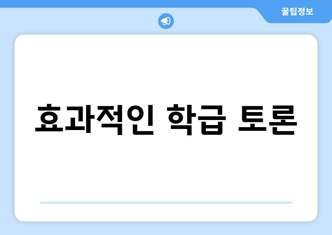 효과적인 학급 토론