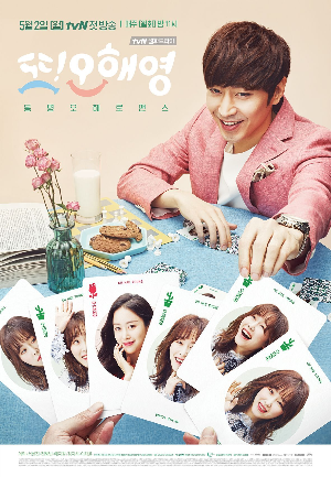  [드라마] 또! 오해영