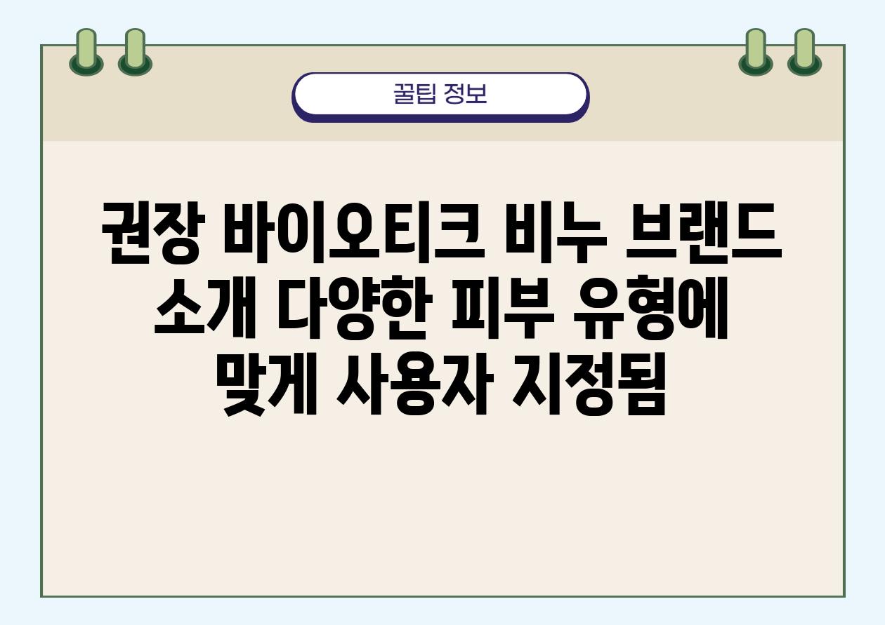 권장 바이오티크 비누 브랜드 소개 다양한 피부 유형에 맞게 사용자 지정됨