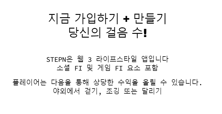 스테픈(STEPN) 가입