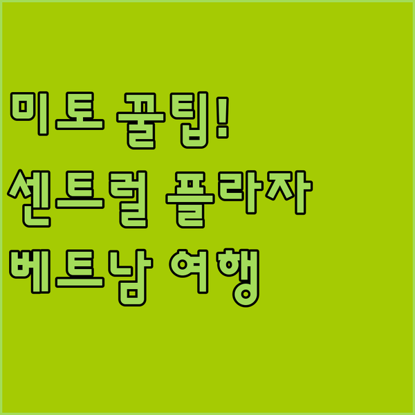 베트남 미토 여행 최고의 선택? 센트
