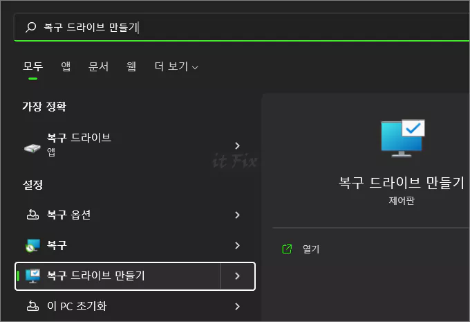  윈도우 10 또는 11에서 복구 미디어 만들기