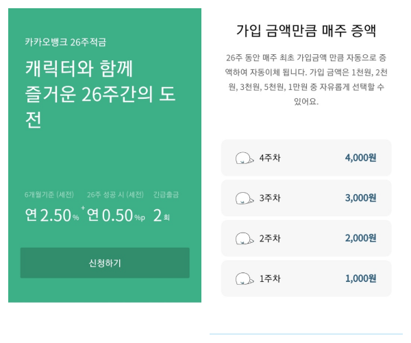 카카오뱅크-26주적금-소개화면