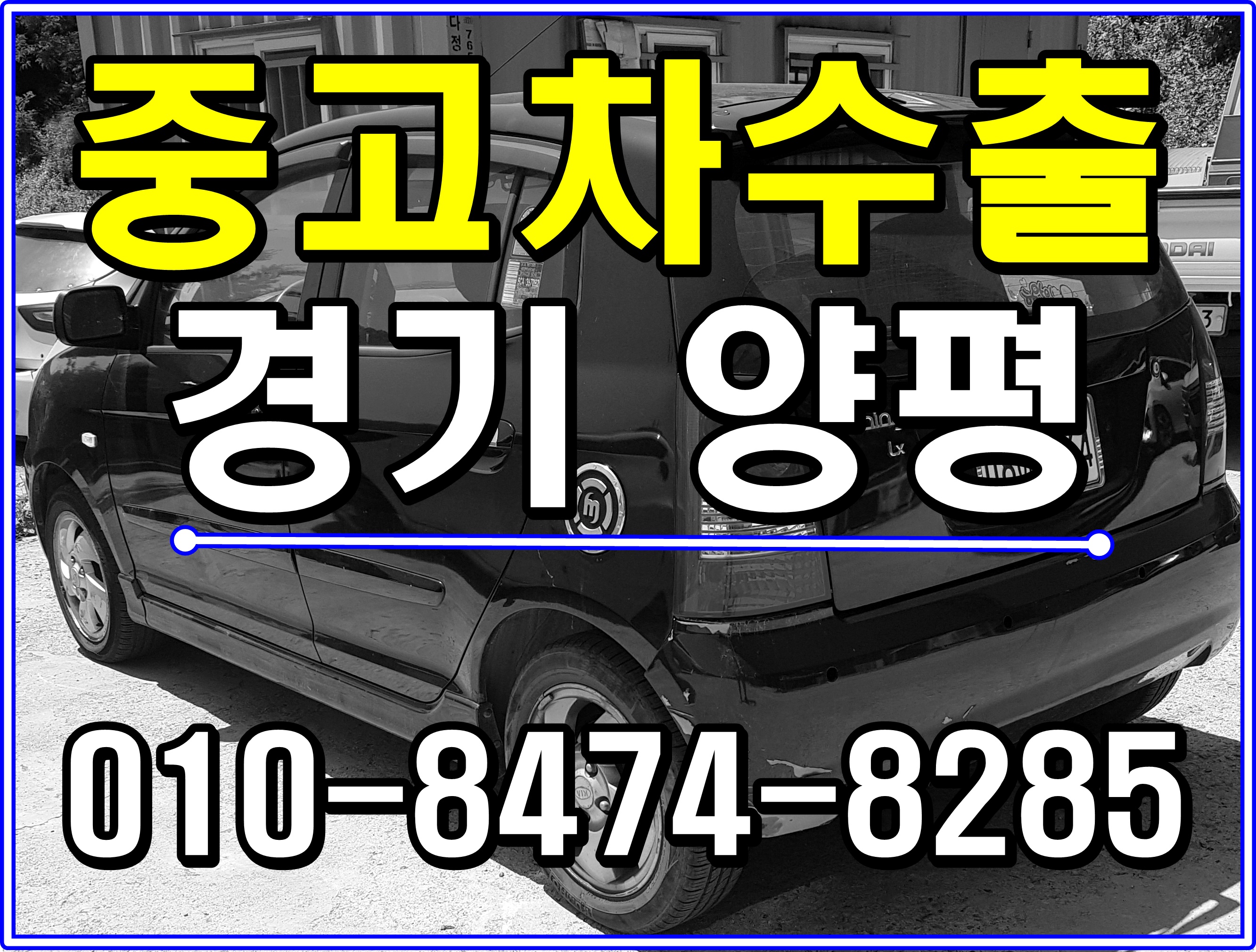  경기도 양평 모닝 엔진불량차량 중고차수출,폐차 매입후기