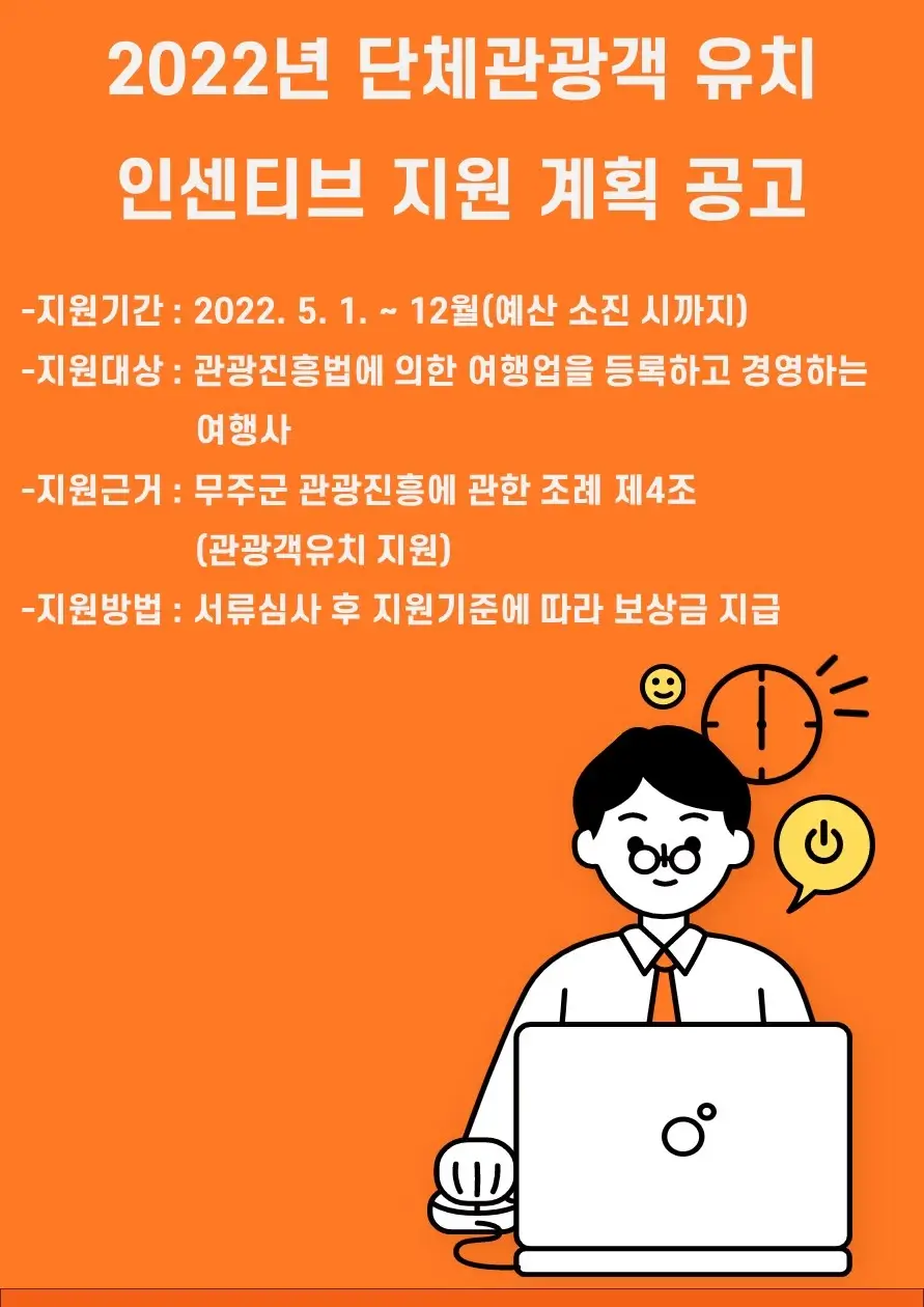 2022년 단체관광객 유치 인센티브 지원 계획 공고