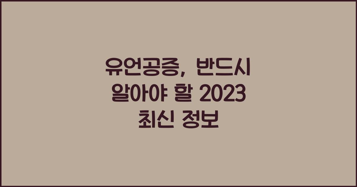 유언공증