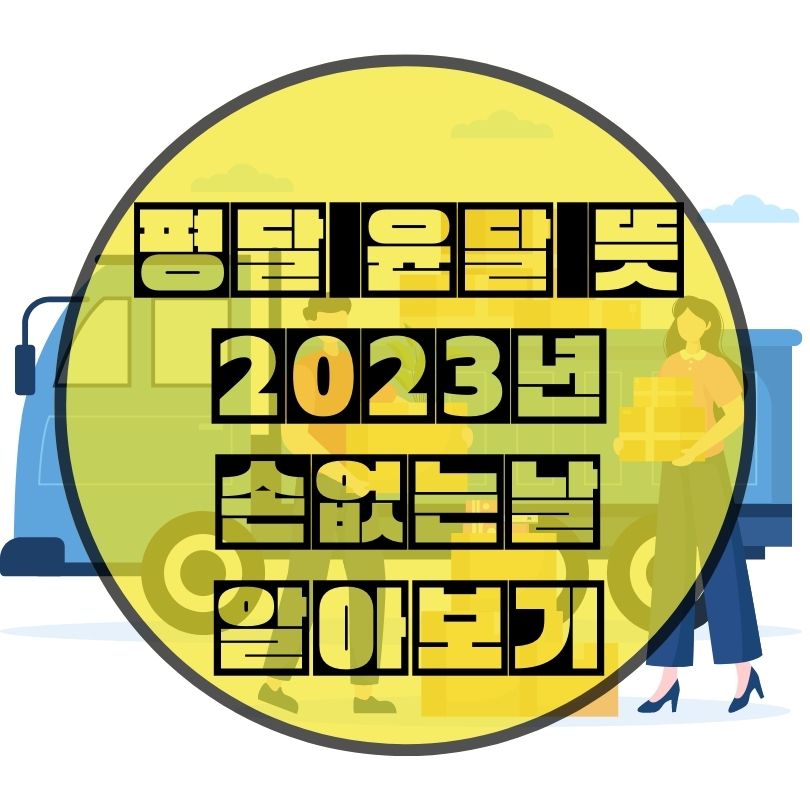 평달-윤달-뜻-2023년-손-없는-날