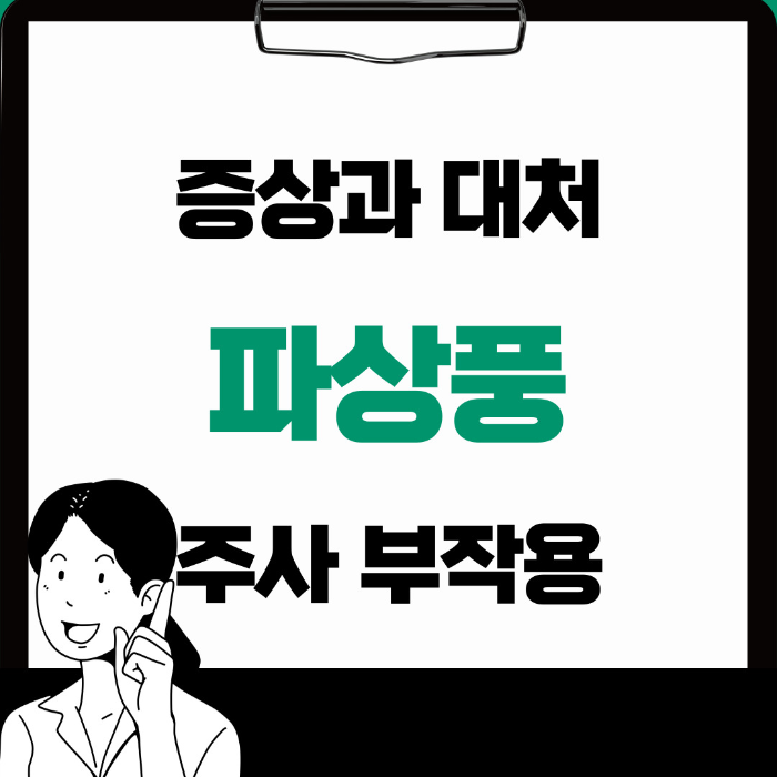 파상풍 증상 대처 방법 접종 부작용까지 알아보기
