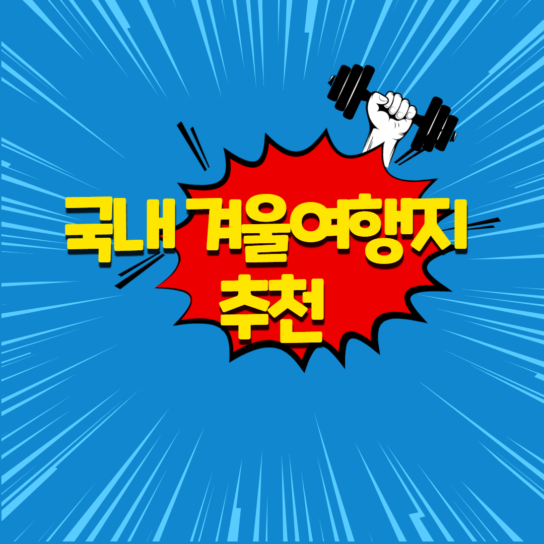  국내 겨울여행지 추천  [마검포 해수욕장]