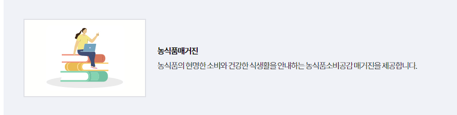 분기별 매거진 발행을 통해 건강한 식단&#44; 건강 요리 레시피 정보를 제공하며&#44; 우리 농식품 홍보와 영양&middot;보관법 등 식생활 정보를 제공