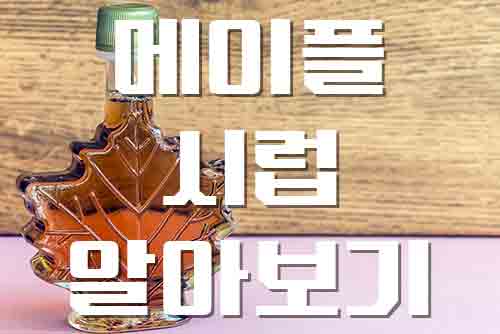  메이플시럽, 단풍나무 수액으로 만든 천연 감미료