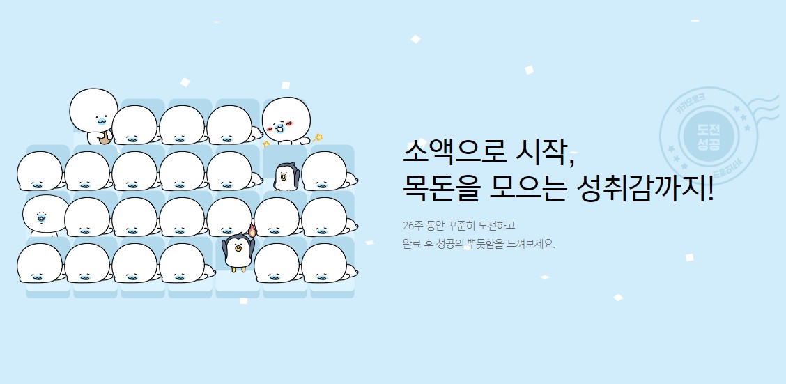  카카오뱅크 26주적금 신청