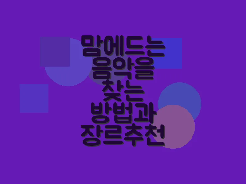 맘에 드는 음악을 찾는 방법과 장르 추천