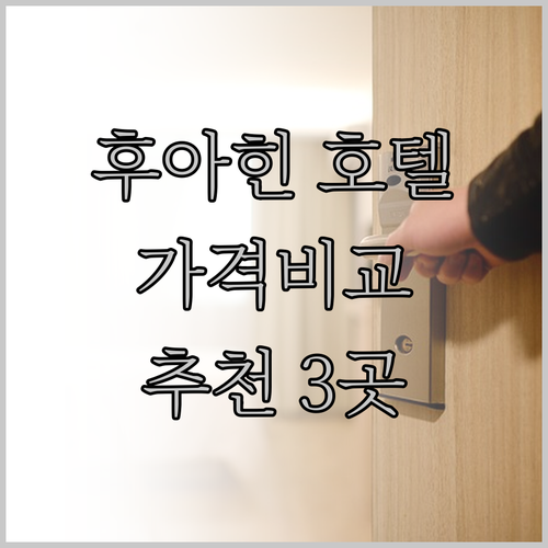 후아힌 호텔 추천 3곳 비교분석 놀라