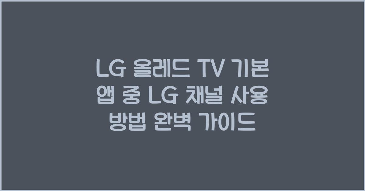 LG 올레드 TV 기본 앱 중 LG 채널 사용 방법