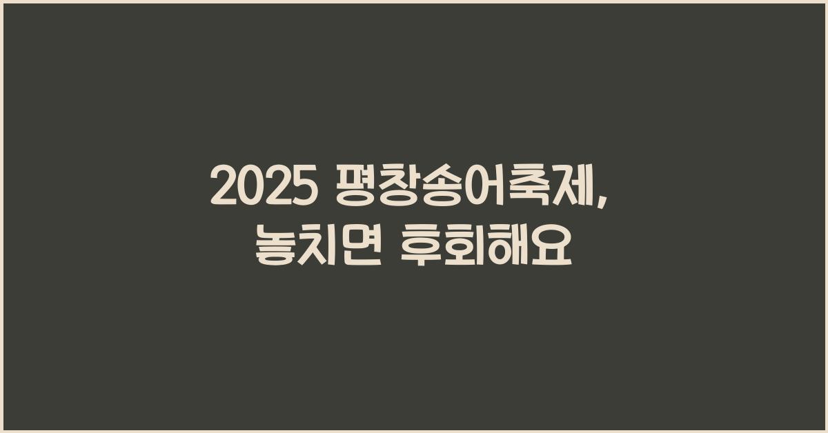2025 평창송어축제