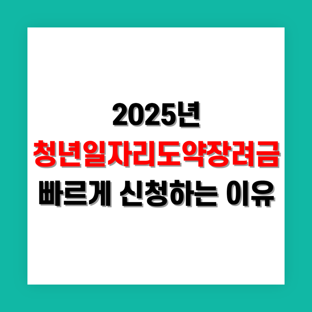 청년일자리도약장려금 신청 기간 놓치면 안 되는 이유