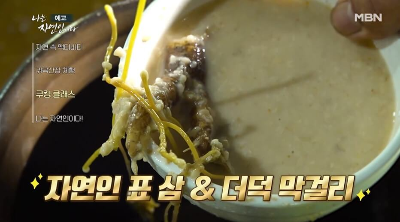삼과 더덕으로 만든 막걸리