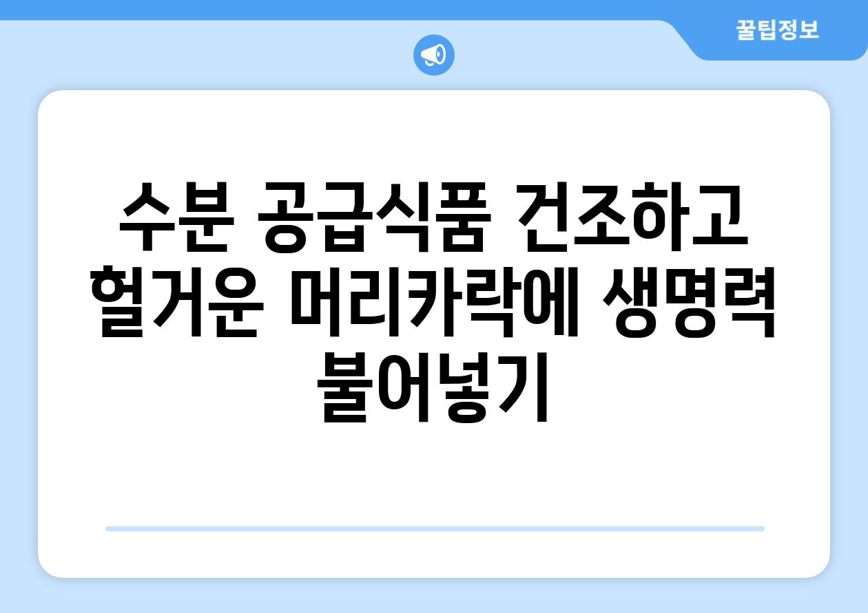 수분 공급식품 건조하고 헐거운 머리카락에 생명력 불어넣기