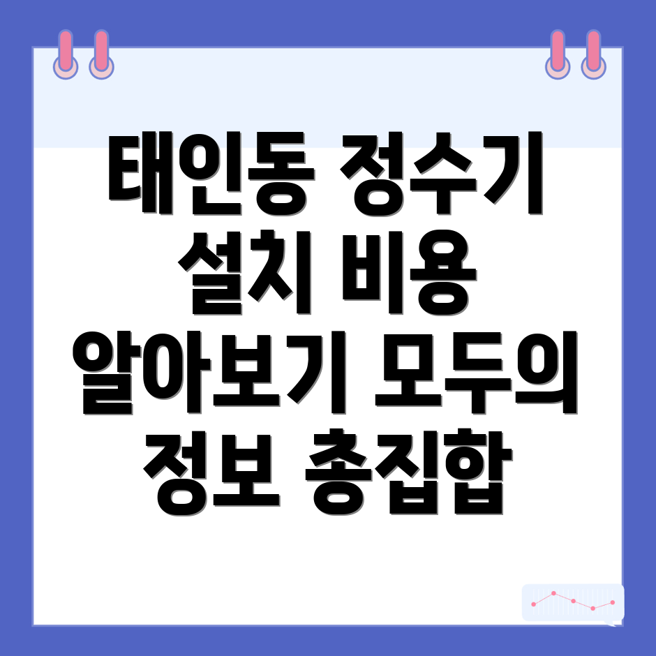 정수기 설치 비용