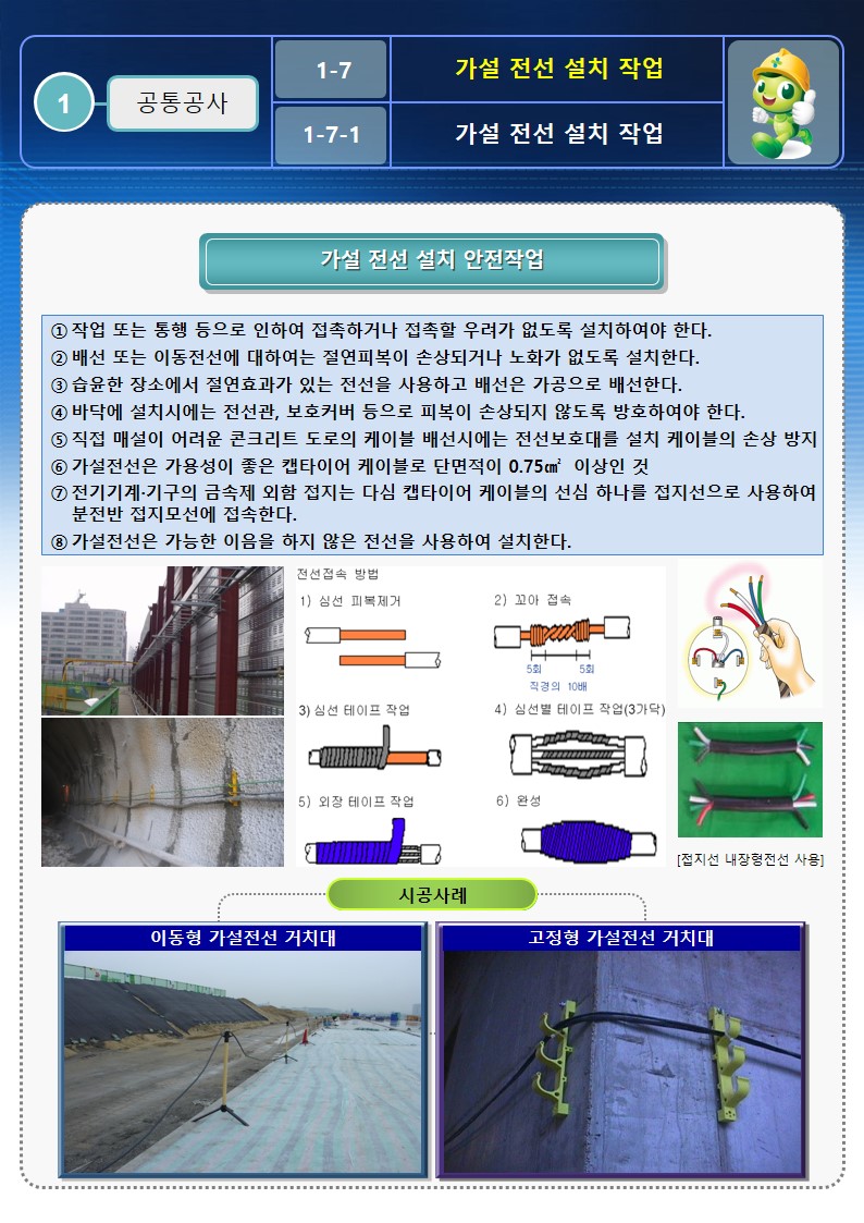 [건설공사 안전비법]_가설전선 설치 안전작업방법 OPS