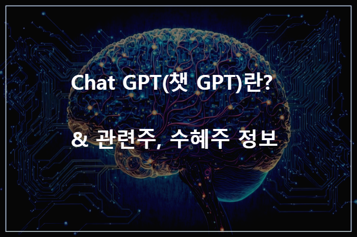 Chat-GPT(챗-GPT)란?
