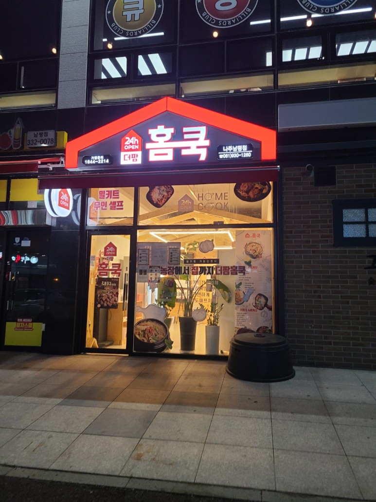  나주 남평 밀키트 전문점 특집 3탄 더팜홈쿡 남평점