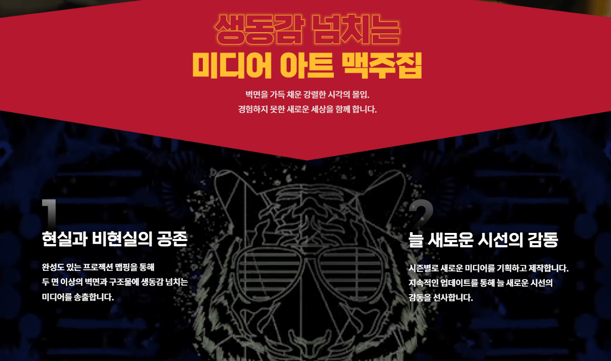 미디어 아트 맥주집 범맥주