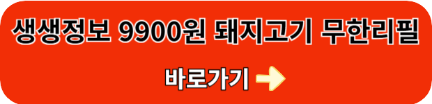 생생정보-돼지고기-무제한
