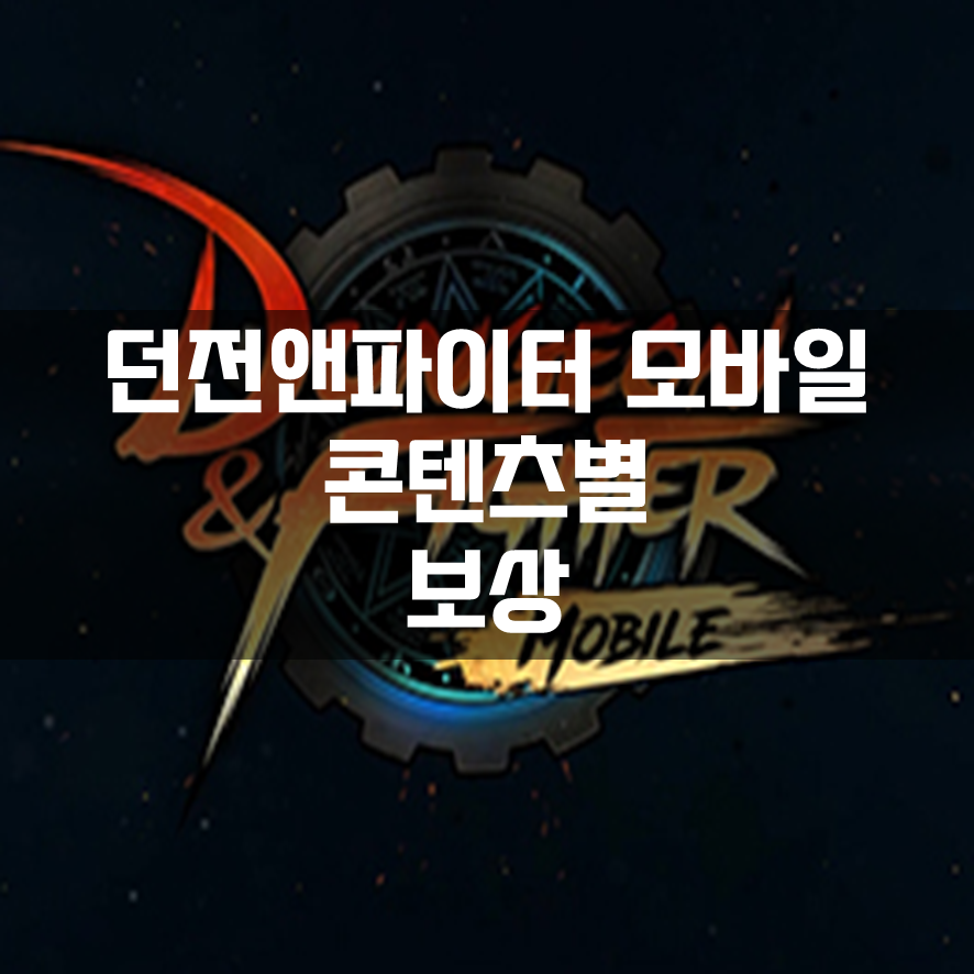 [던파모바일]  콘텐츠별 보상 종류 모음 정리