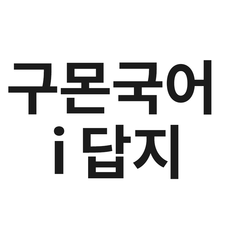  구몬국어 i 답지 파일 조회 및 다운로드 방법을 알려드립니다