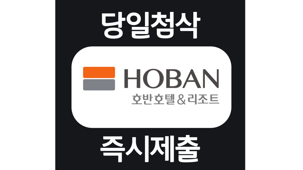  호반호텔앤리조트 하반기 신입 경력 자소서항목 자기소개서 문항 작성방법 첨삭 대필