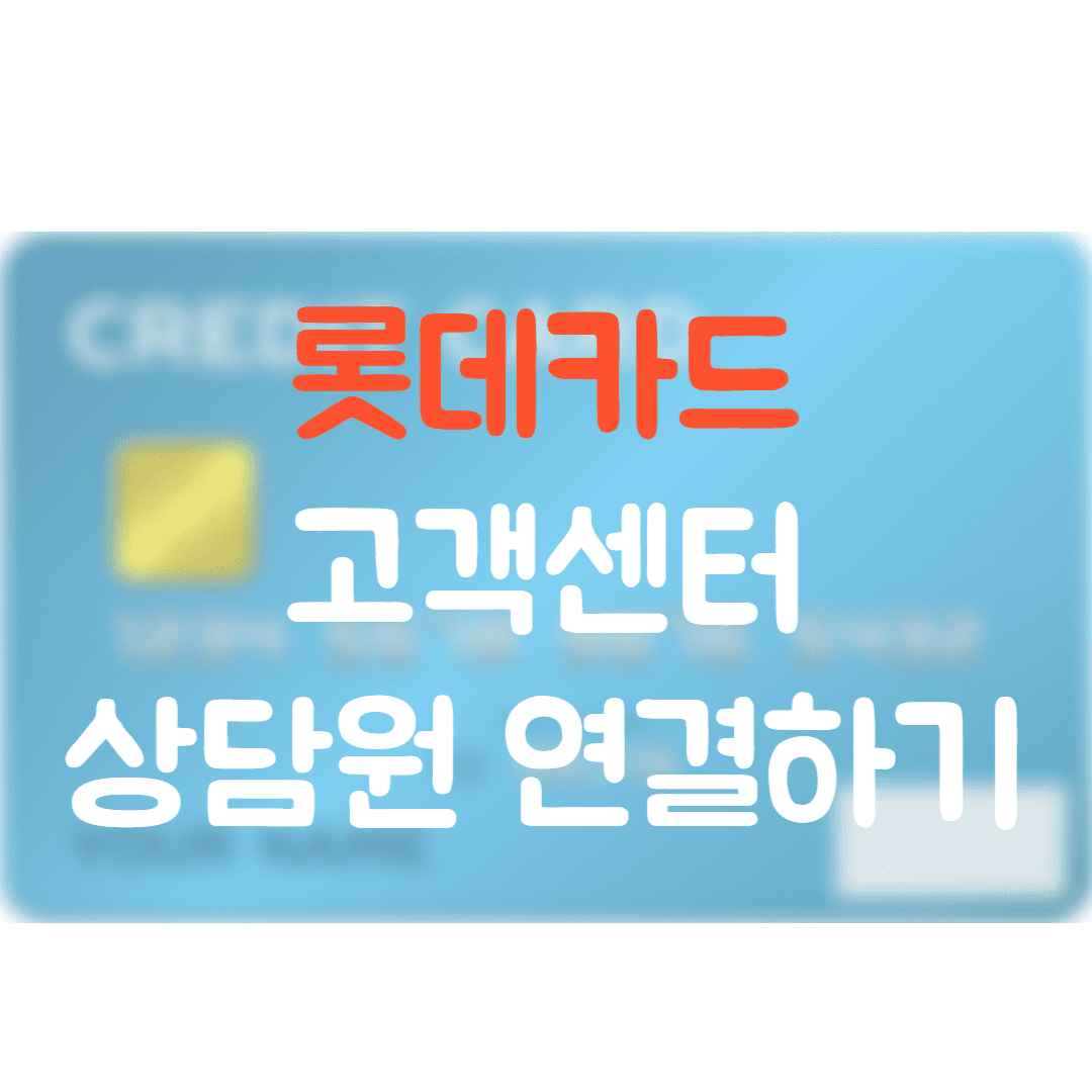  롯데카드 고객센터 상담원 연결하는 방법(대표번호, 대표ARS, 누르는 ARS, 해외에서롯데카드고객센터)
