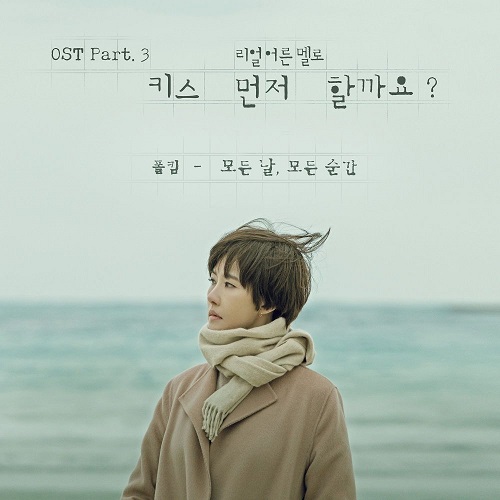 폴킴 모든 날 모든 순간 키스 먼저 할까요? OST Part 3 가사 노래 뮤비 곡정보