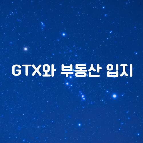  gtx와 부동산 입지의 중요성