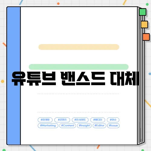 유튜브 밴스드 대체