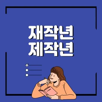 재작년 제작년 헷갈리는 표현 이번에 확실하게 정리해드립니다_6
