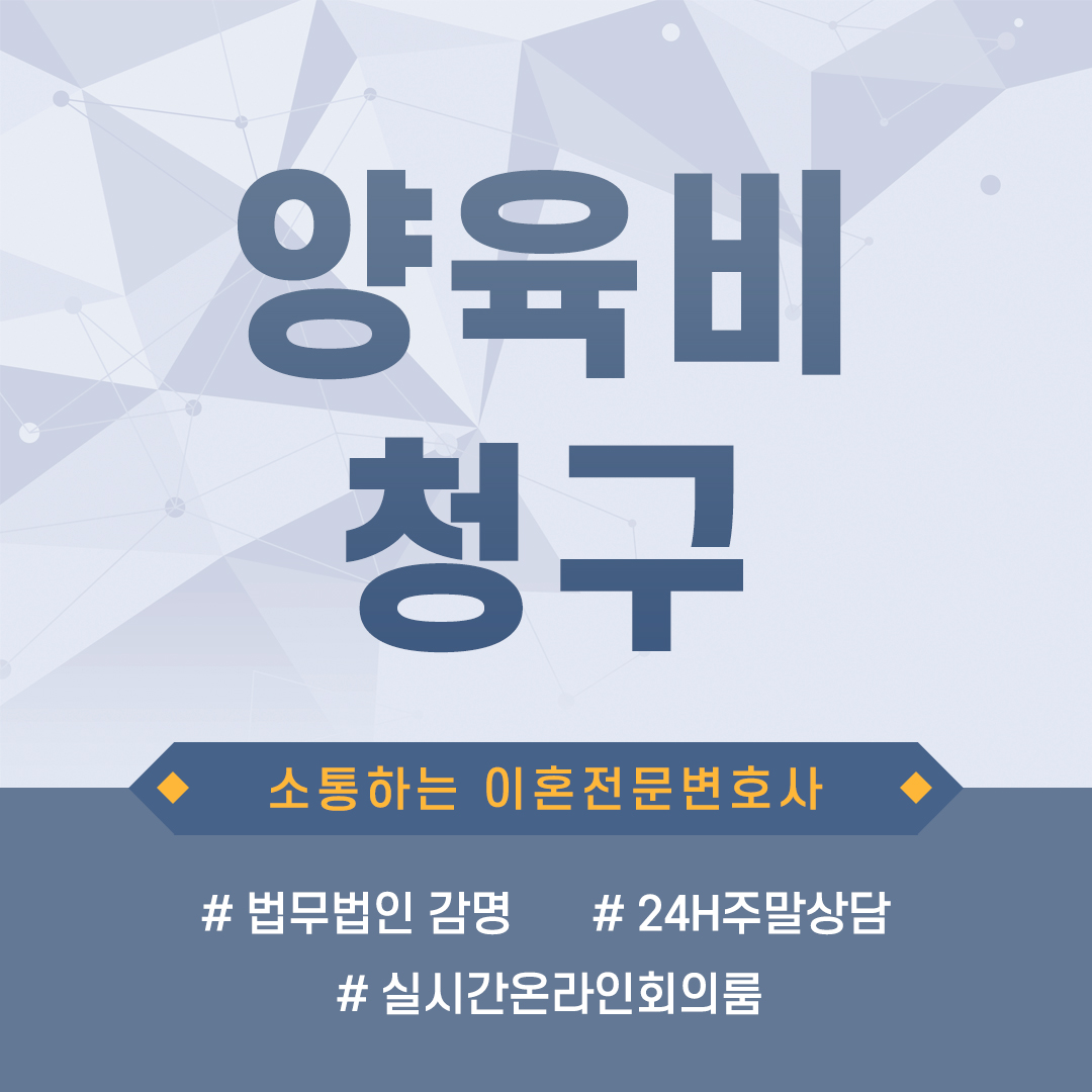  양육비의 청구, 산출 및 변경에 대하여