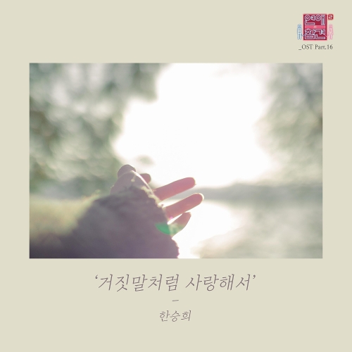  한승희 거짓말처럼 사랑해서 듣기/가사/앨범/유튜브/뮤비/반복재생/작곡작사