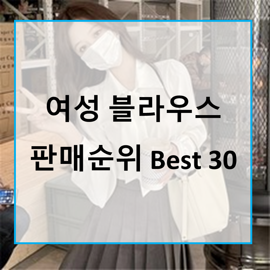  가성비 예쁜 여성 블라우스 판매순위 Best 30