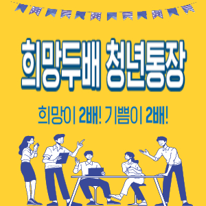 서울시-희망두배-청년통장-자격-신청