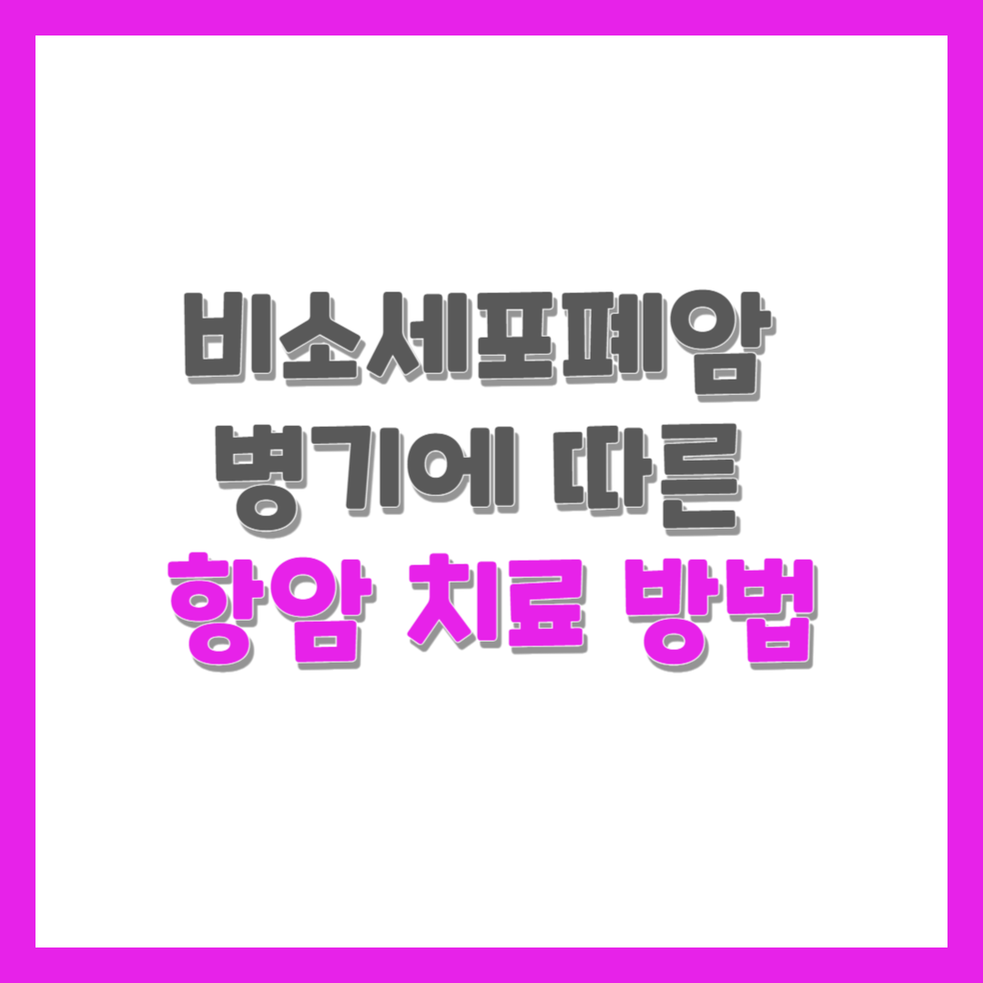  비소세포폐암 병기에 따른 항암 치료 방법