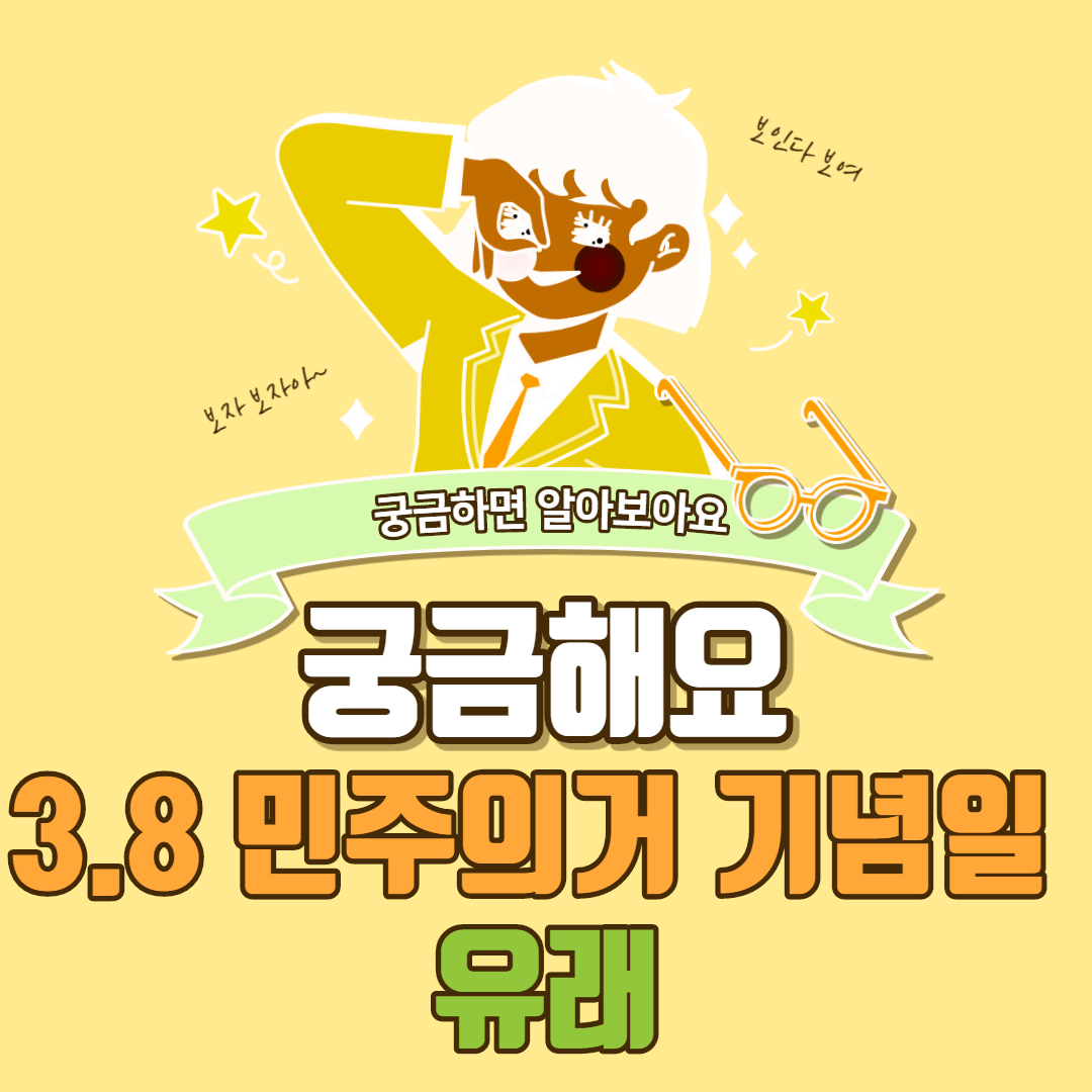  3.8 민주의거 기념일 유래