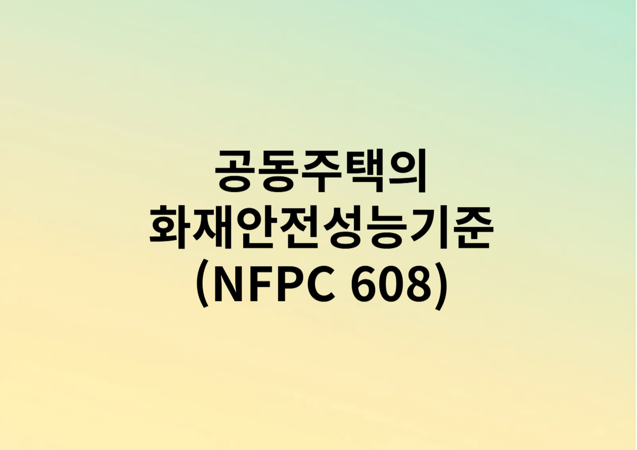 공동주택의 화재안전성능기준(NFPC 608)
