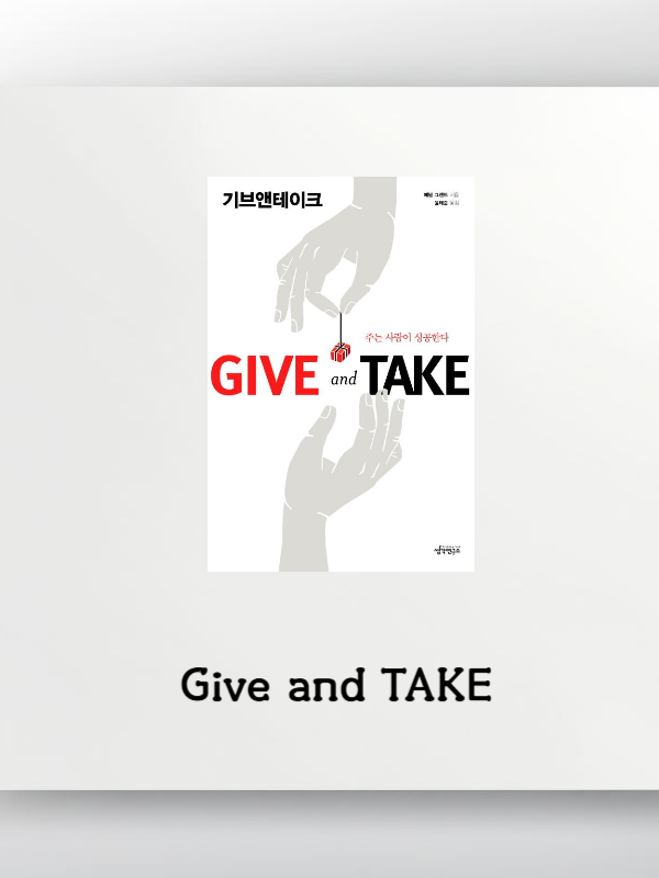 주고 받는 관계의 마법 Give and Take