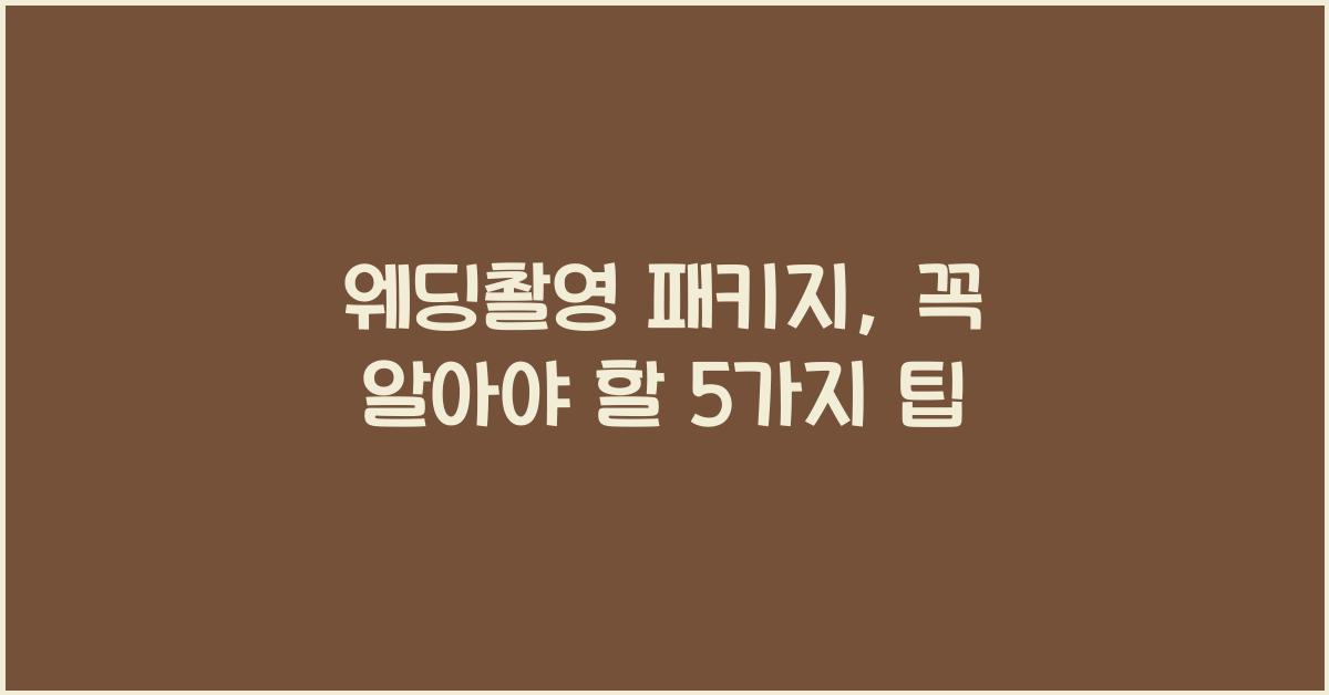 웨딩촬영 패키지