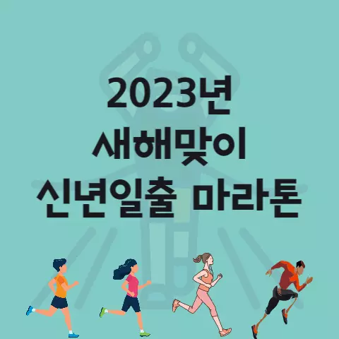 2023년 새해맞이 신년일출 마라톤 대회 코스 기념품 등 (9시 출발)