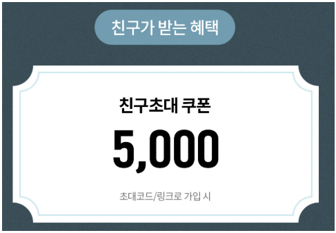 오늘의집 친구초대 쿠폰