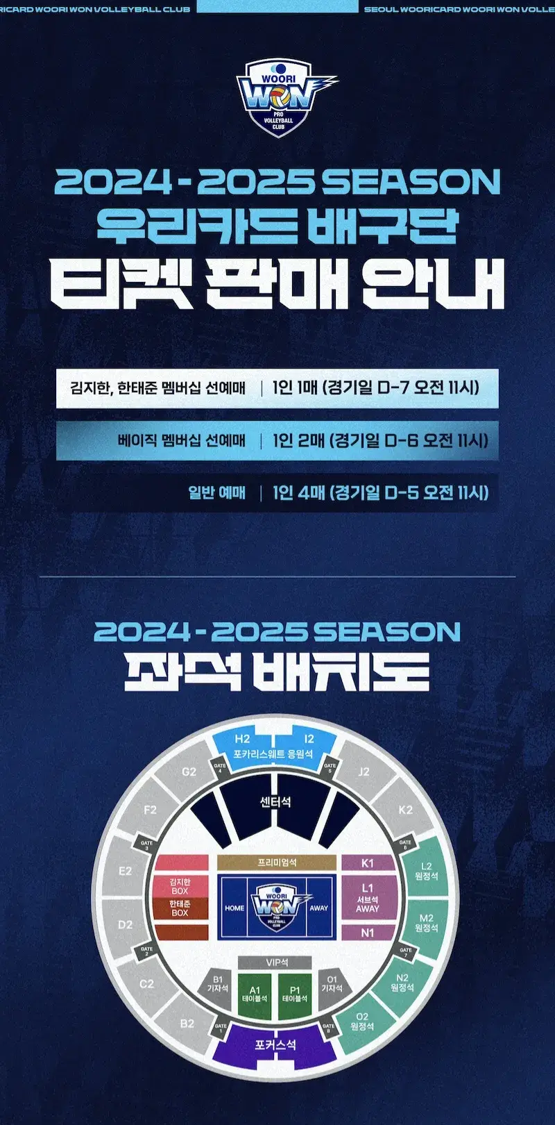 우리카드 우리WON 2024-2025시즌 티켓 가격, 장충체육관 좌석배치도, 할인 및 무료입장 안내